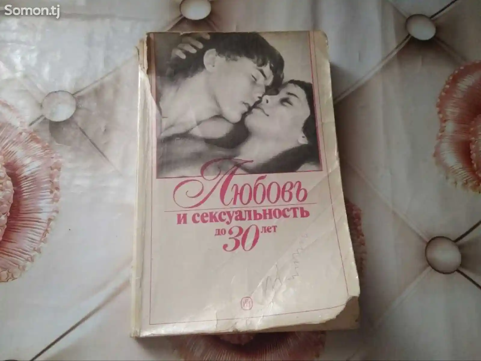 Книга любовь и сексуальность