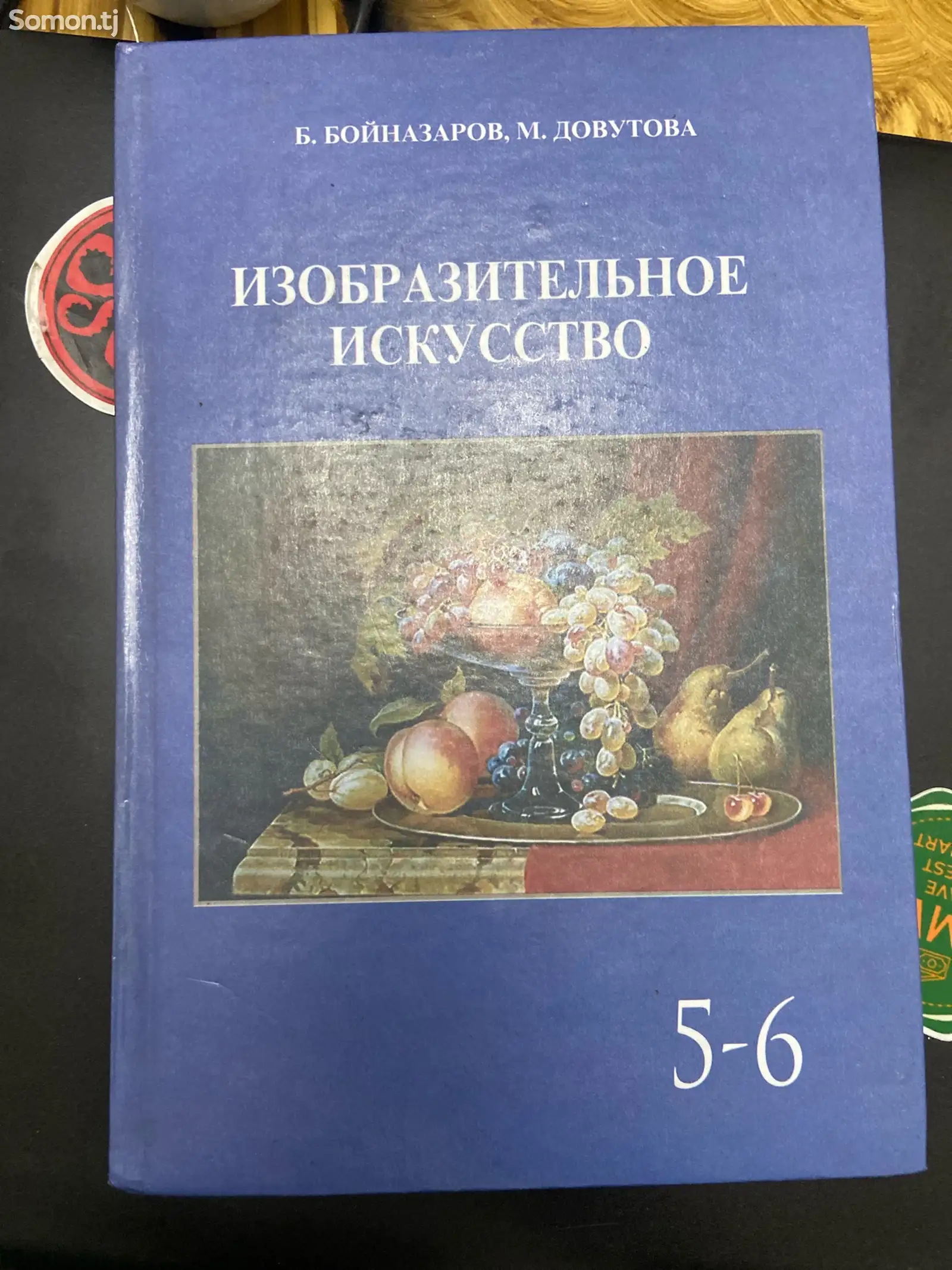 Изобразительное искусство 5-6 класс