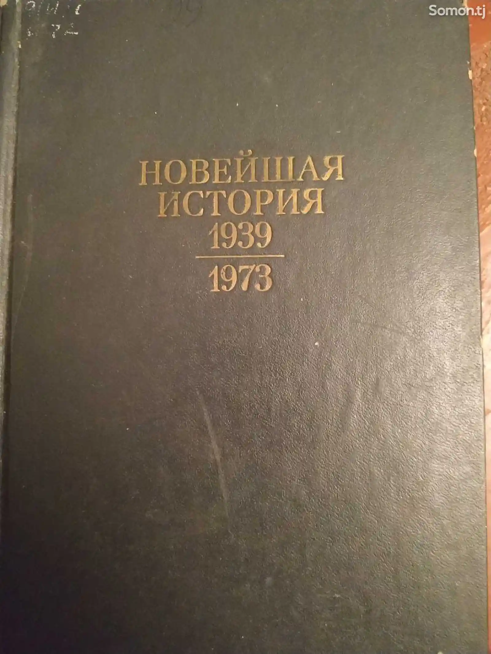 Учебник новейшая история 1939-1973-1