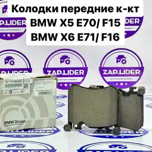 Колодки тормозные передние к-кт BMW X5 E70/ F15/ X6 E71