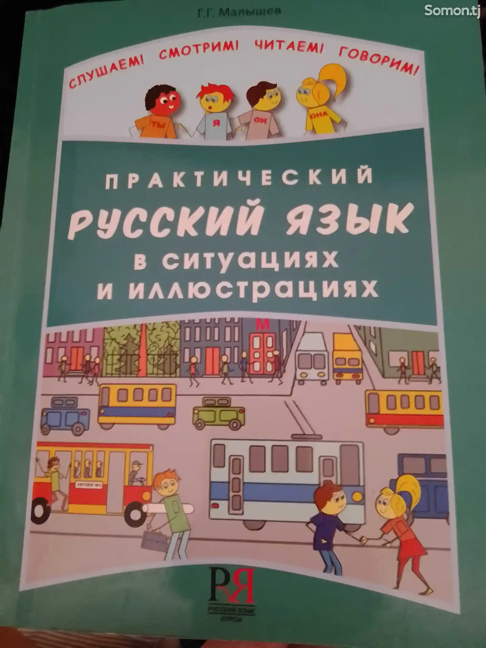 Книга Практический русский язык-1