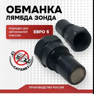 Миникатализатор Евро5, обманка лямбда зонда, керамика