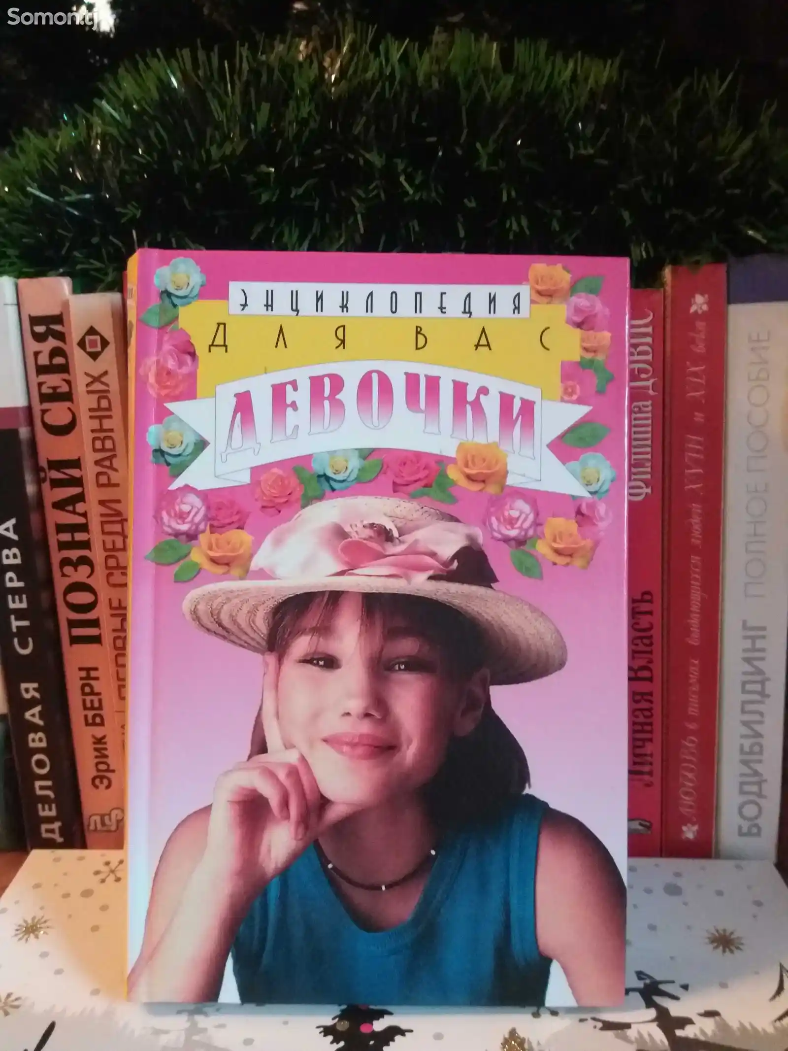 Книга Энциклопедия для вас Девочки