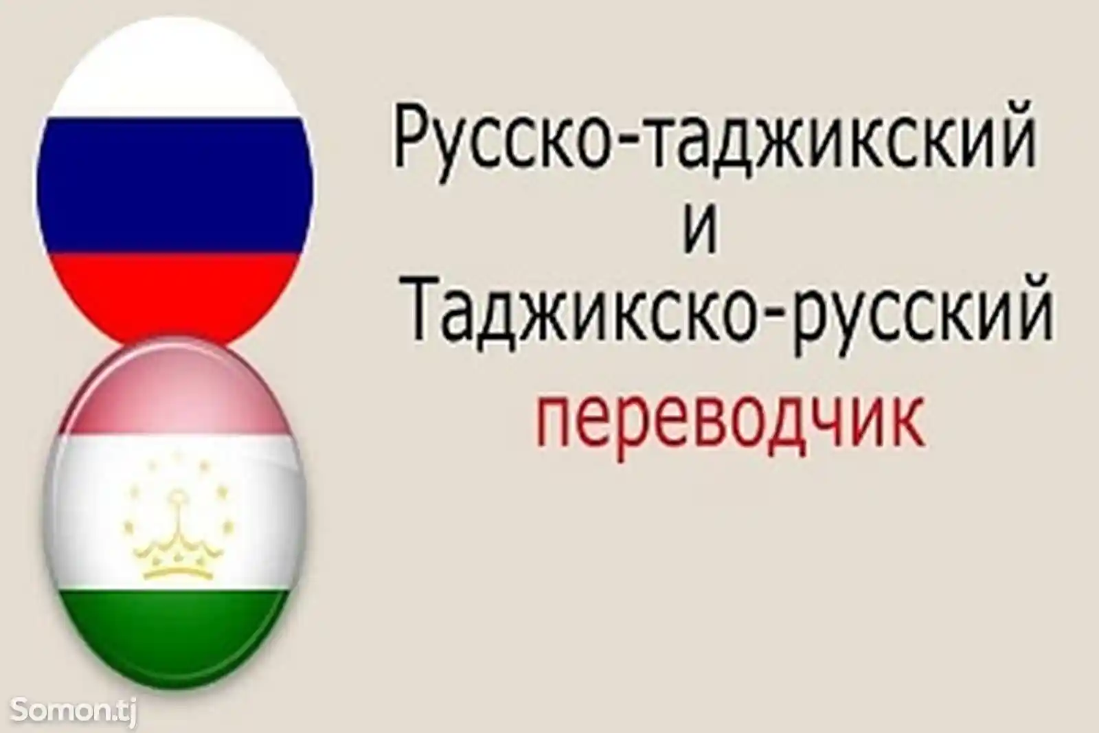 Переводчик/носитель таджикского языка