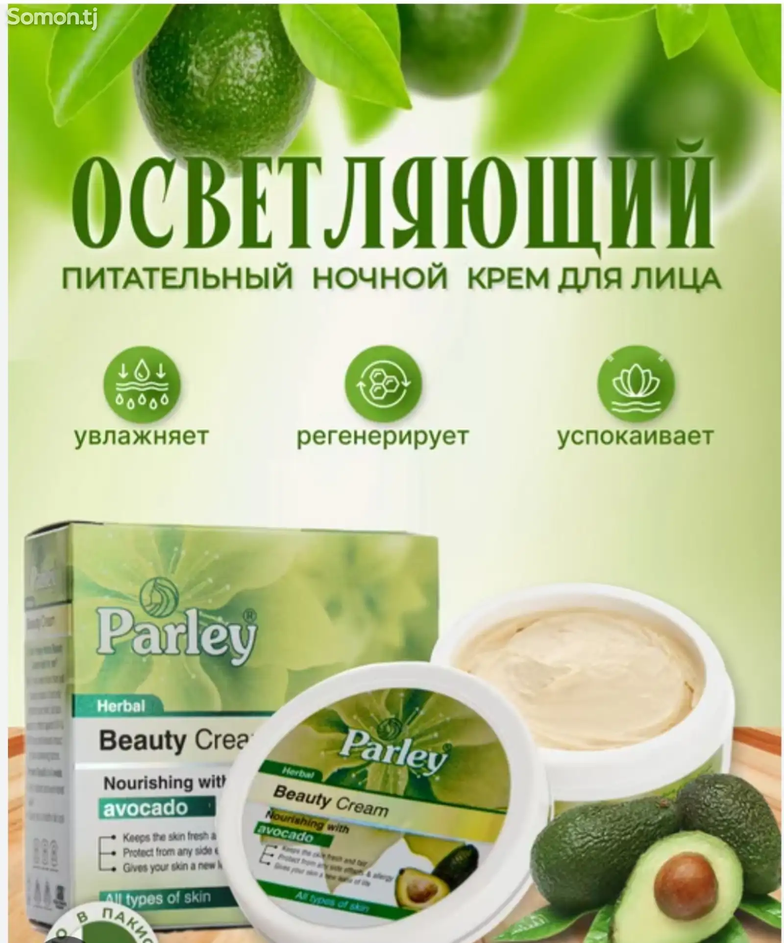 Ночной крем - Parley Beauty Cream авокадо-1