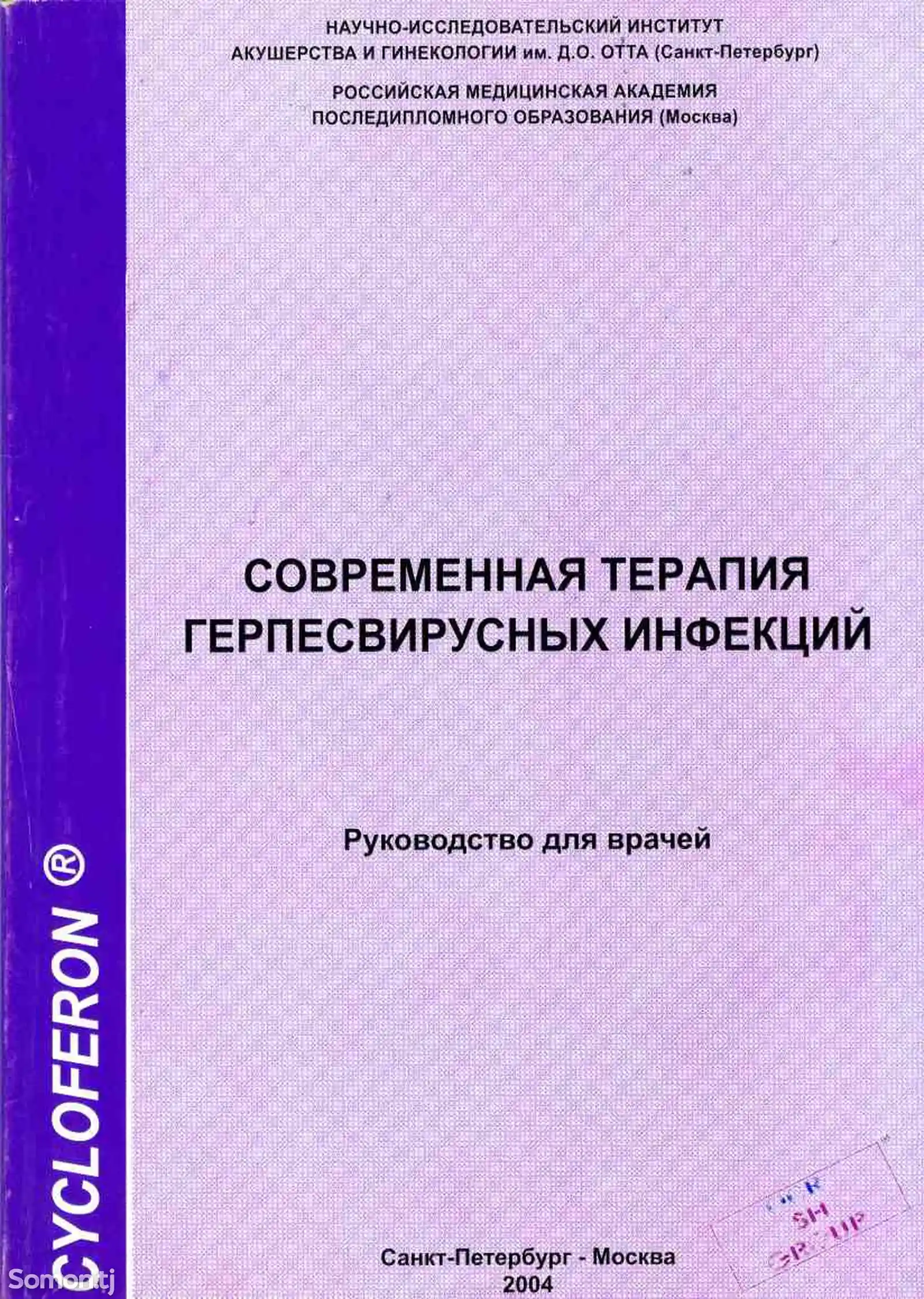 Книга - Современная терапия Герпесвирусных инфекции-1