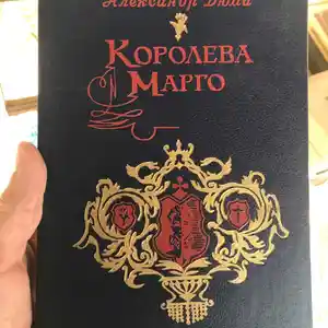 Книга Александр Дюма - Королева Марго