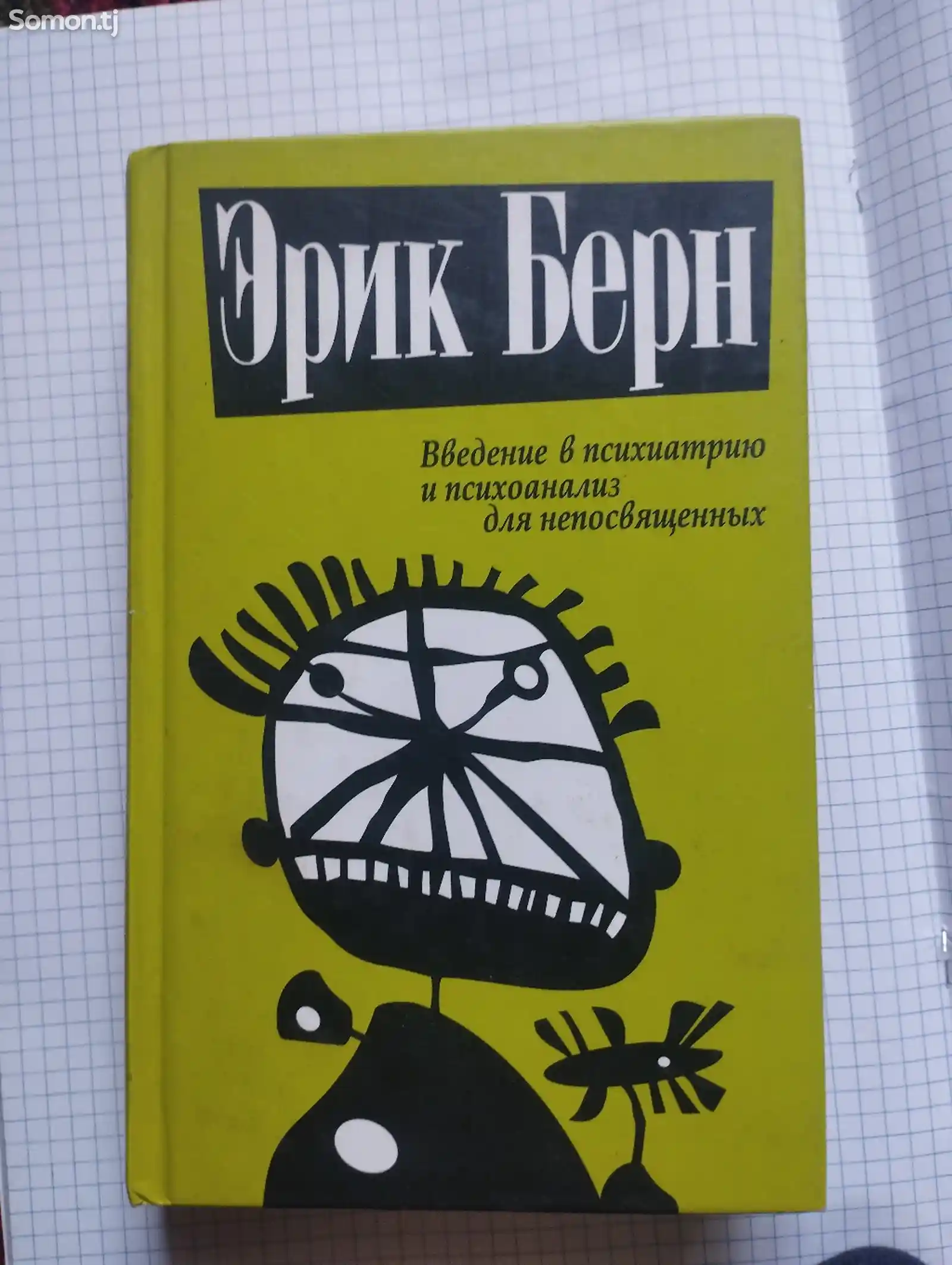 Книга Введение в психиатрию и психоанализ для непосвящённых от Эрик Берн-1