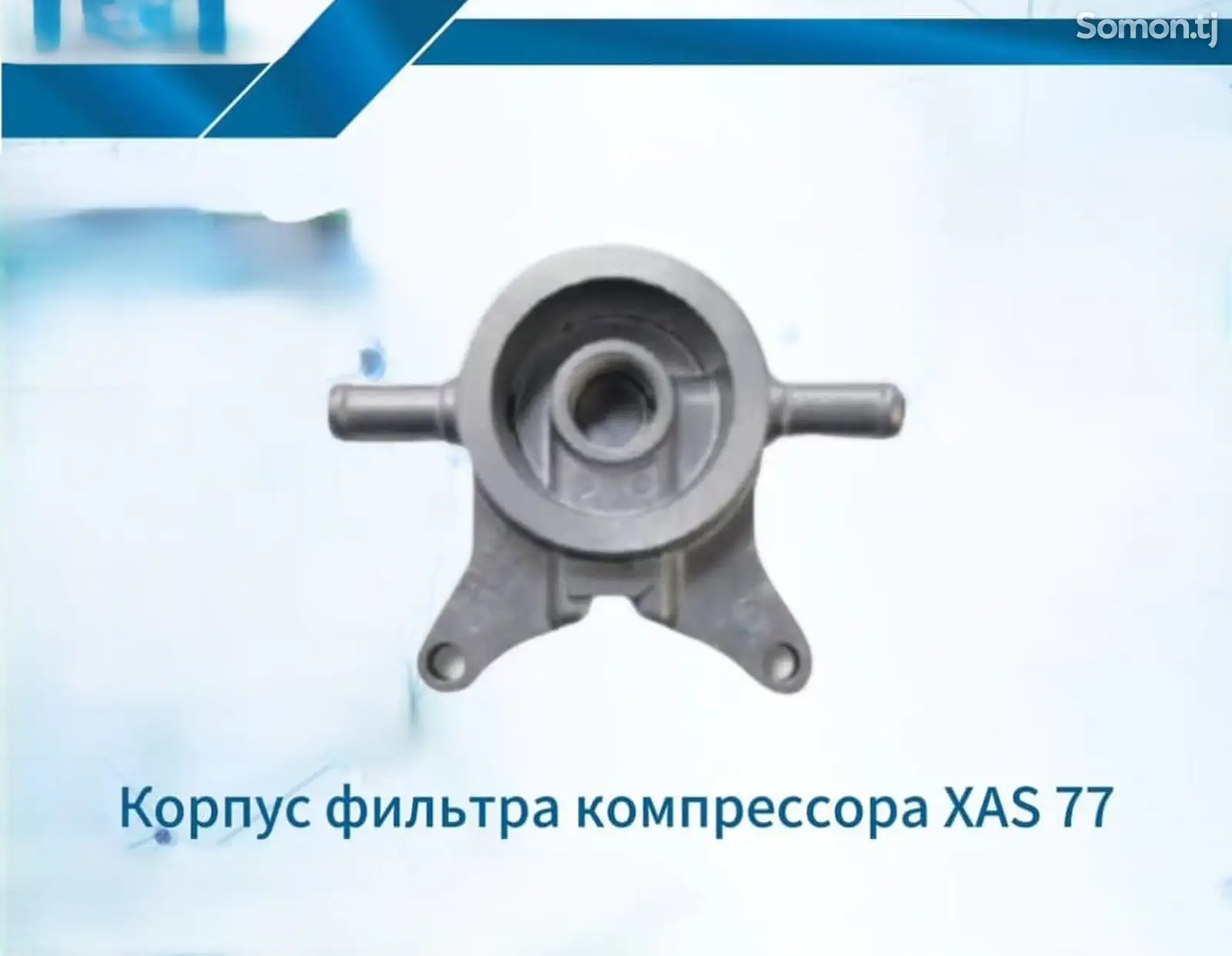 Корпус фильтра компрессора XAS 77