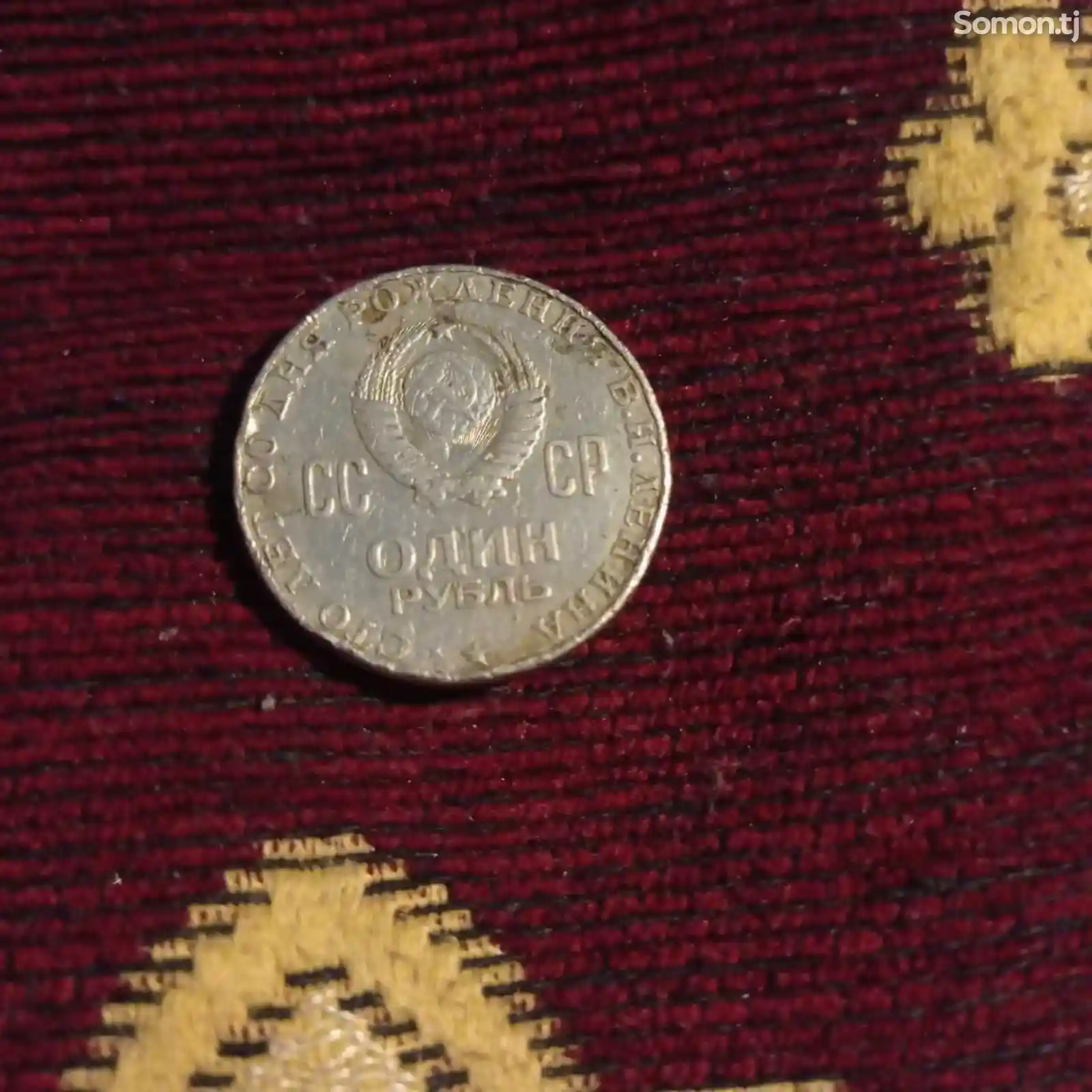 Монета СССР-3