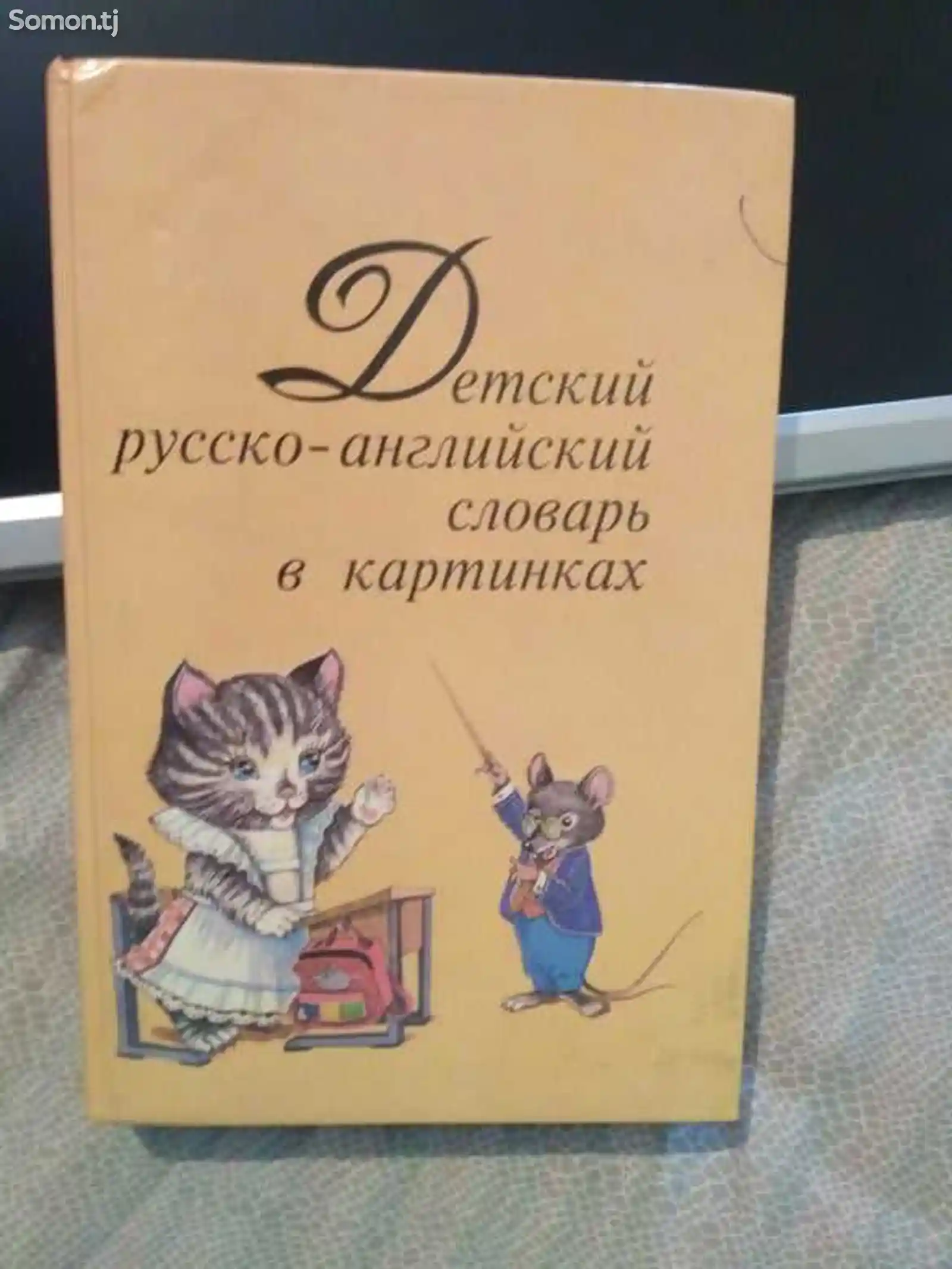 Детский русско-английский словарь в картинках-1