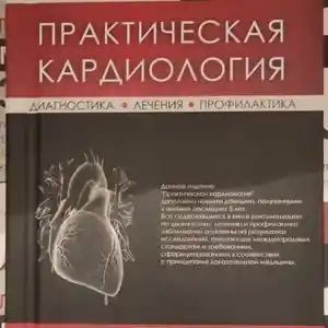 Книга Практическая кардиология