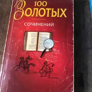 Книга 100 золотых сочинений