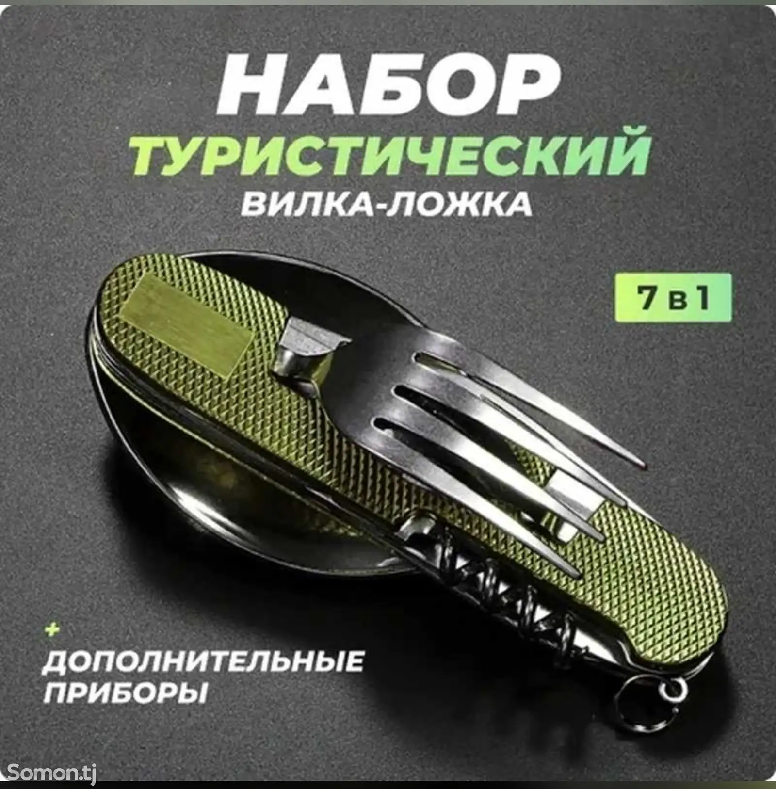 Набор туристический 7в1-1