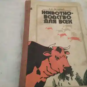 Книга - Животноводство для всех