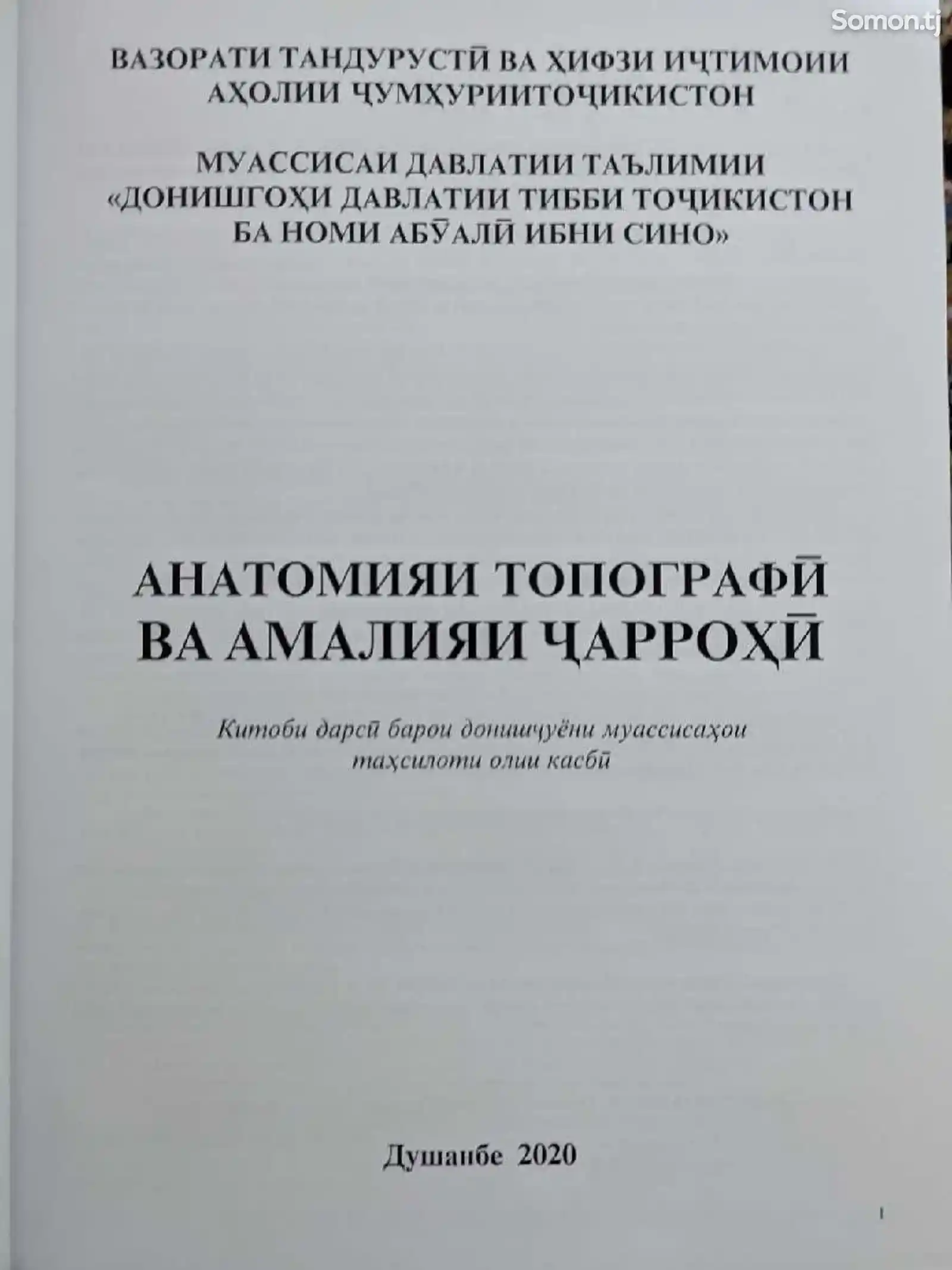 Книга-АНАТОМИЯИ ТОПОГРАФЙ ВА АМАЛИЯИ ЧАРРОҲИ-2