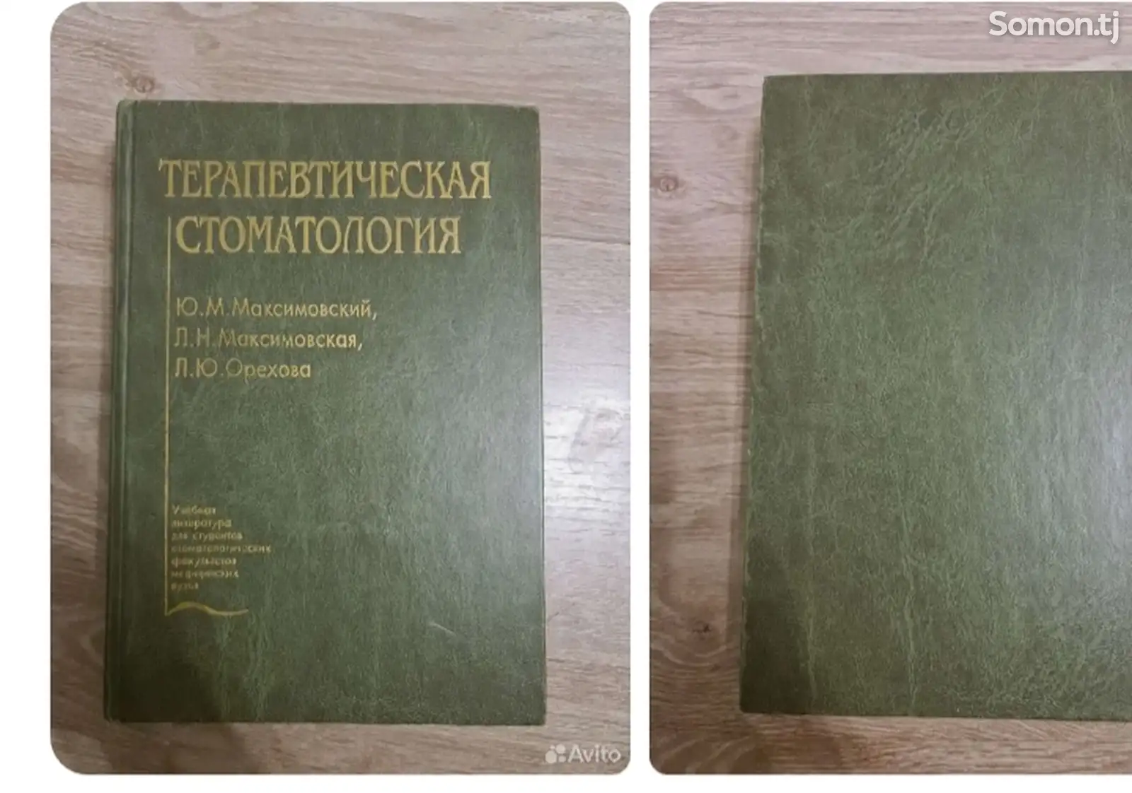 Книга Терапевтическая стоматология