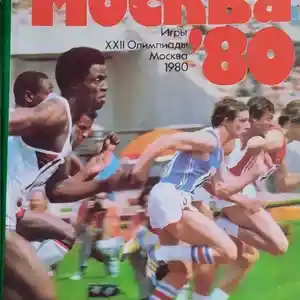Книга Москва 80 Олимпиада
