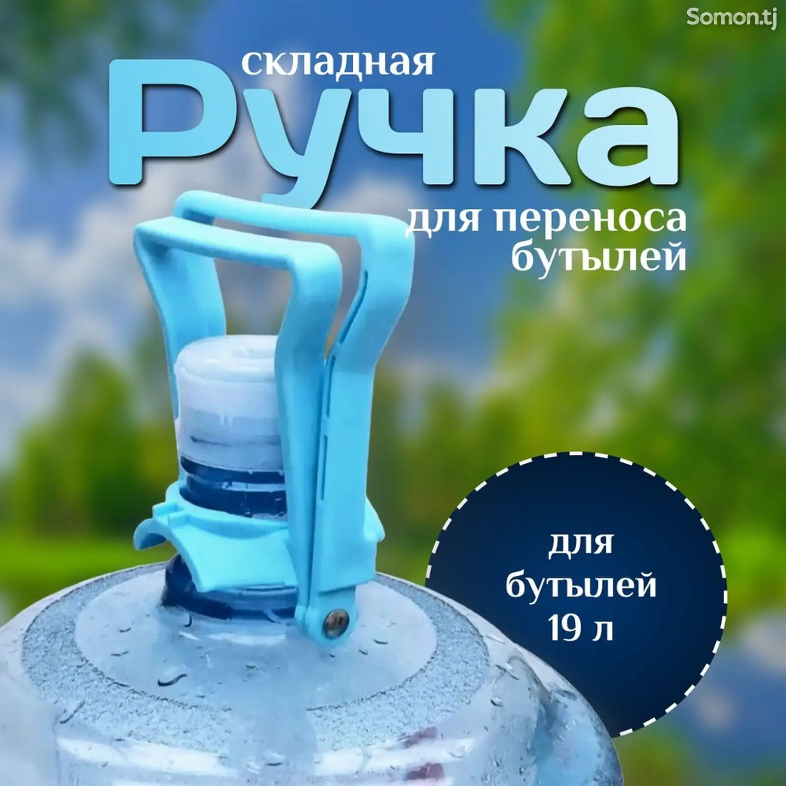 Ручка для бутылей