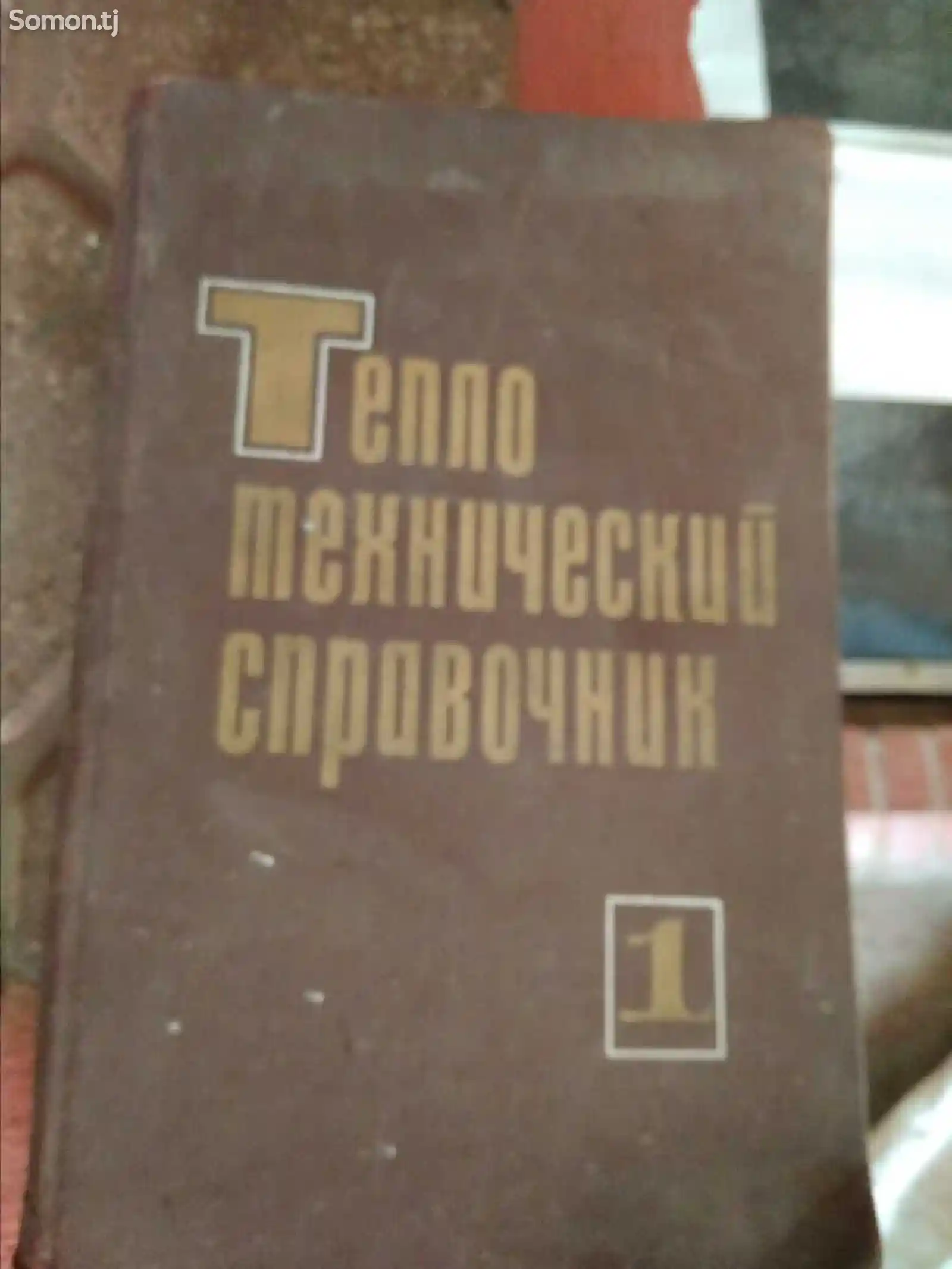 Книга Теплотехнический справочник