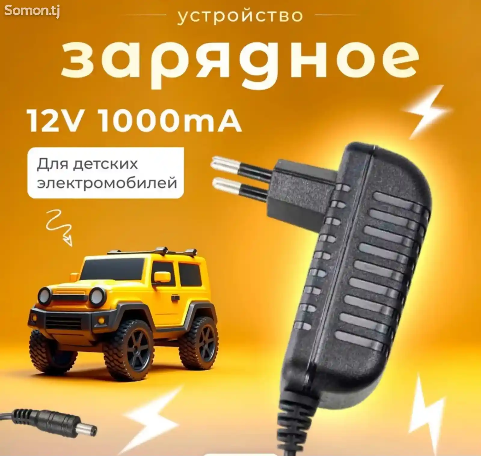 Зарядное устройство для детского электромобиля 12V 1000 mA-2