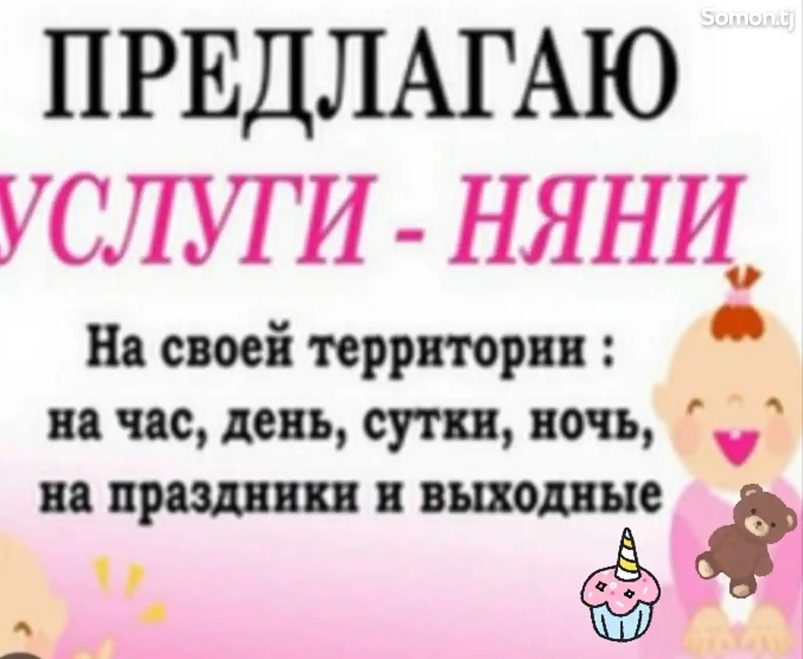 Услуги няни-2