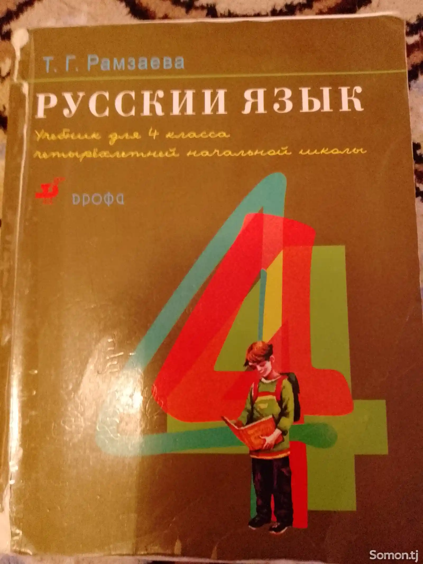 Книга по русскому за 4 класс-1