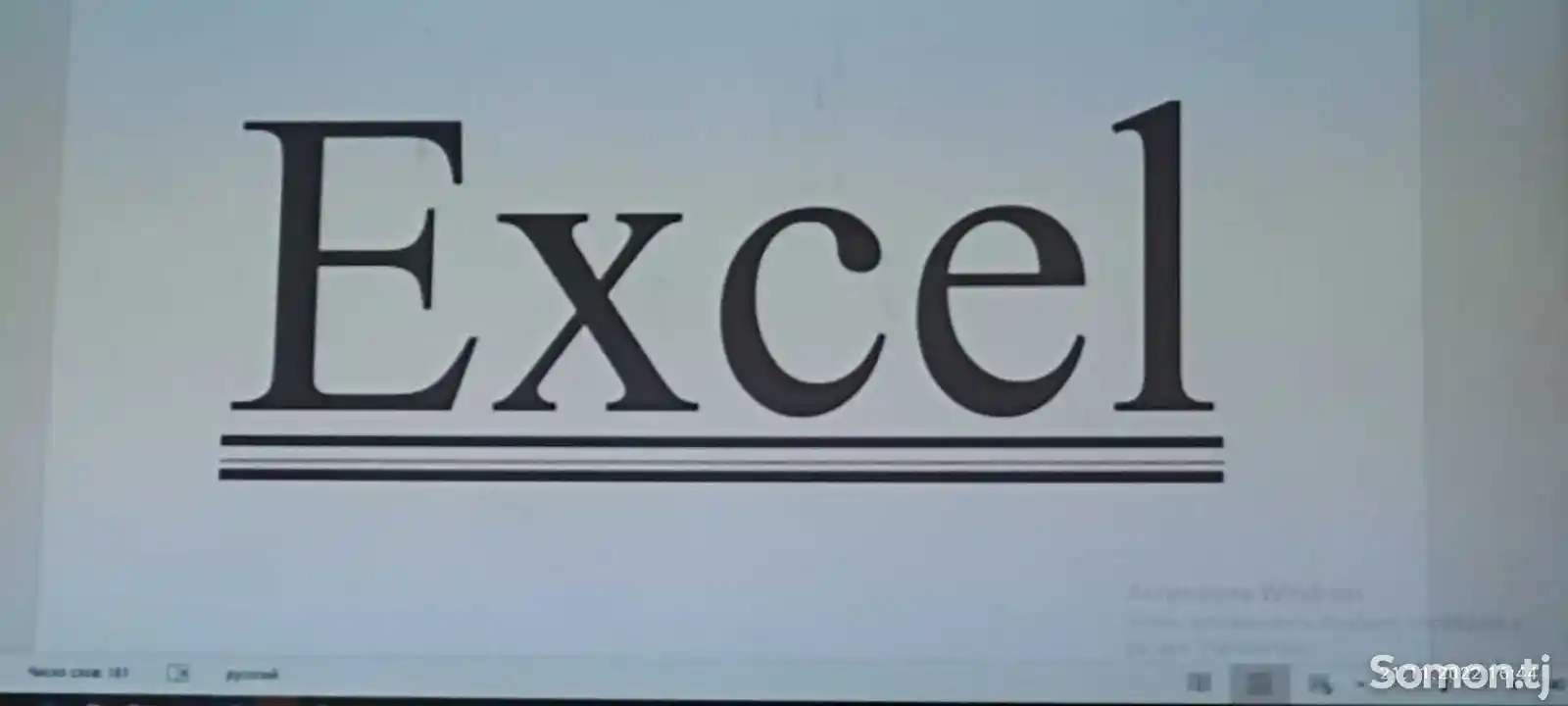 Курси Excel - и молиявӣ
