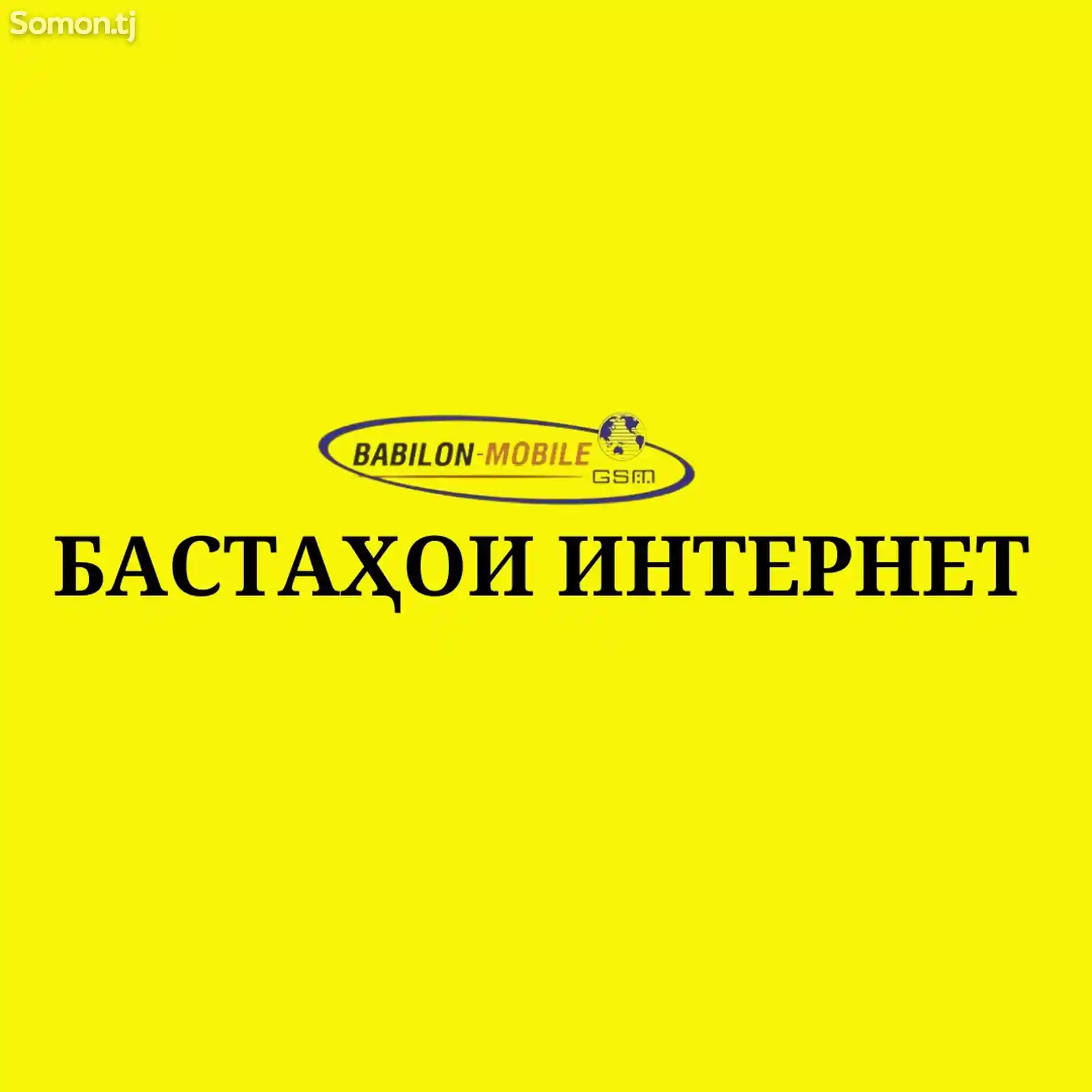 Интернет пакеты от Вавилон-М