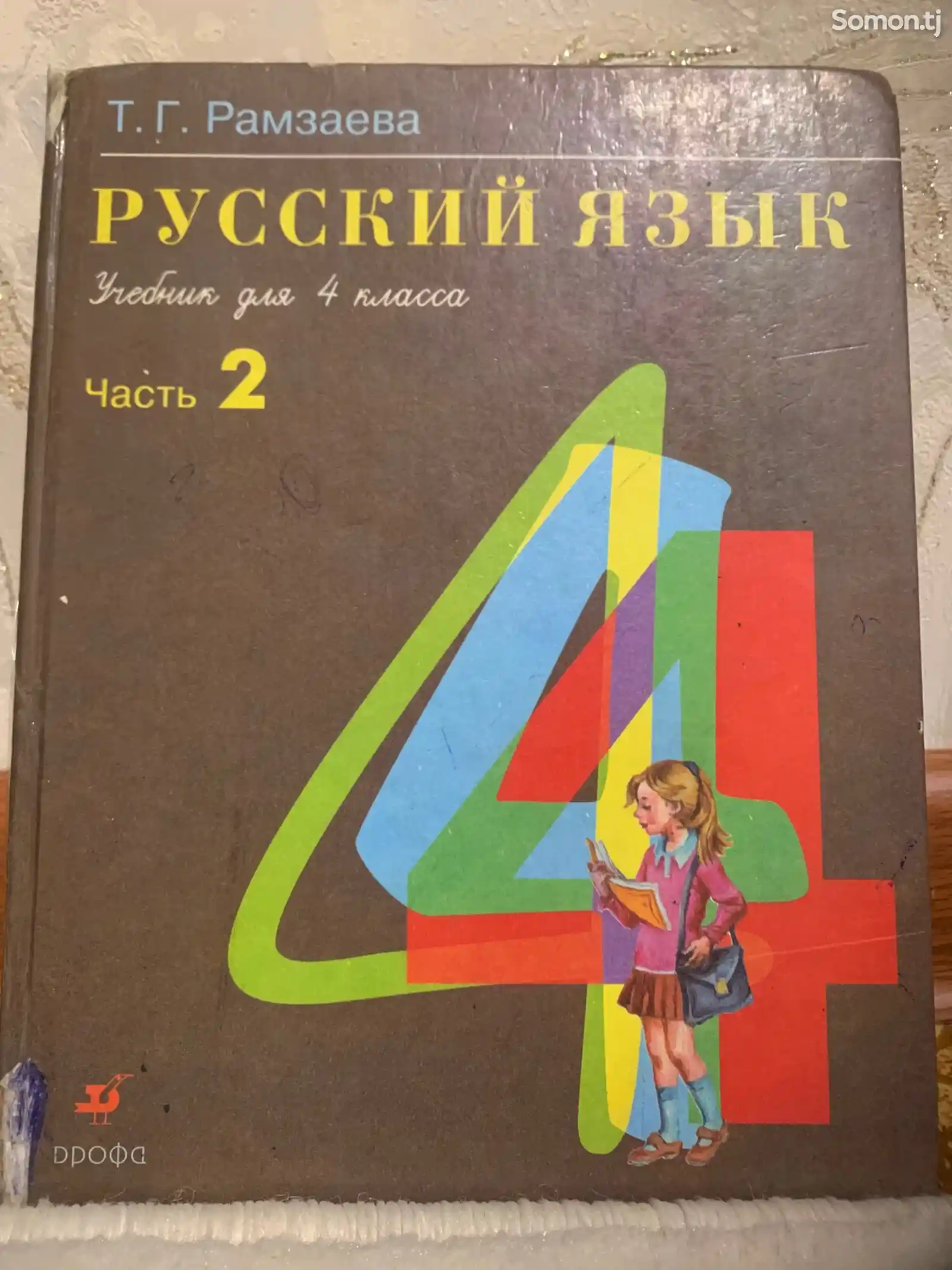 Книга Русский язык 4 класс-2