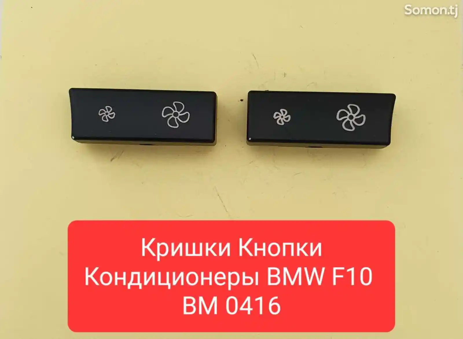 Кнопка кондиционера Для BMW F10