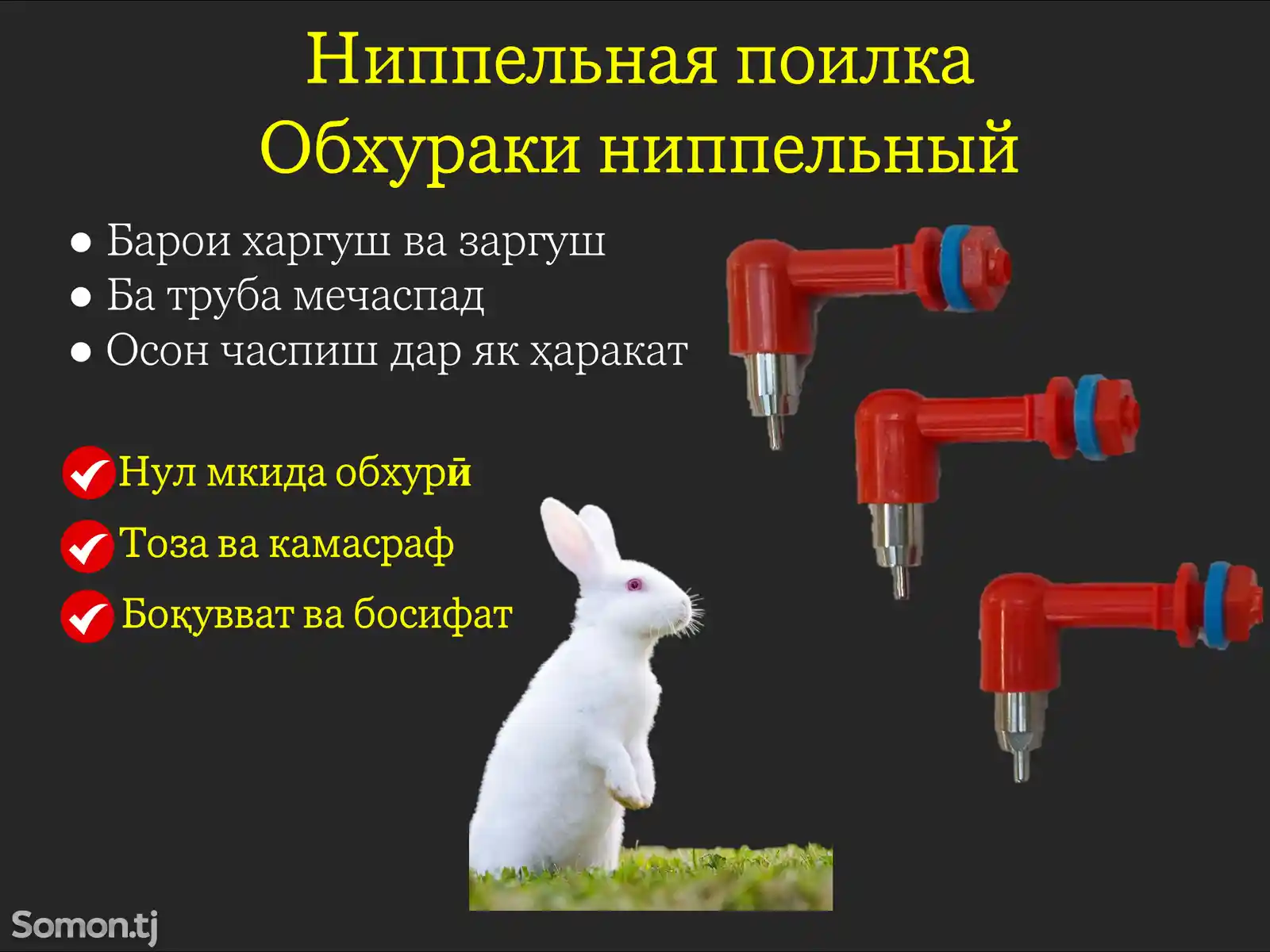 Обхурак барои харгуш/Ниппельная поилка для кролика-1