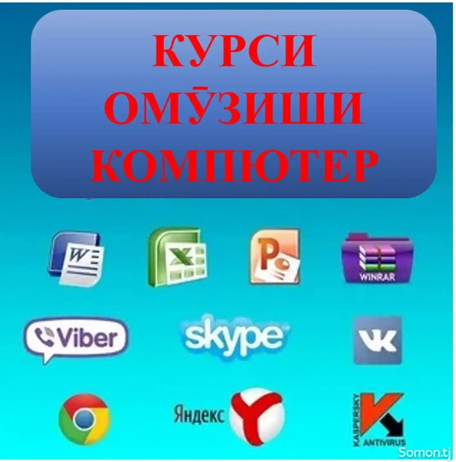 Курси омӯзиши компютер