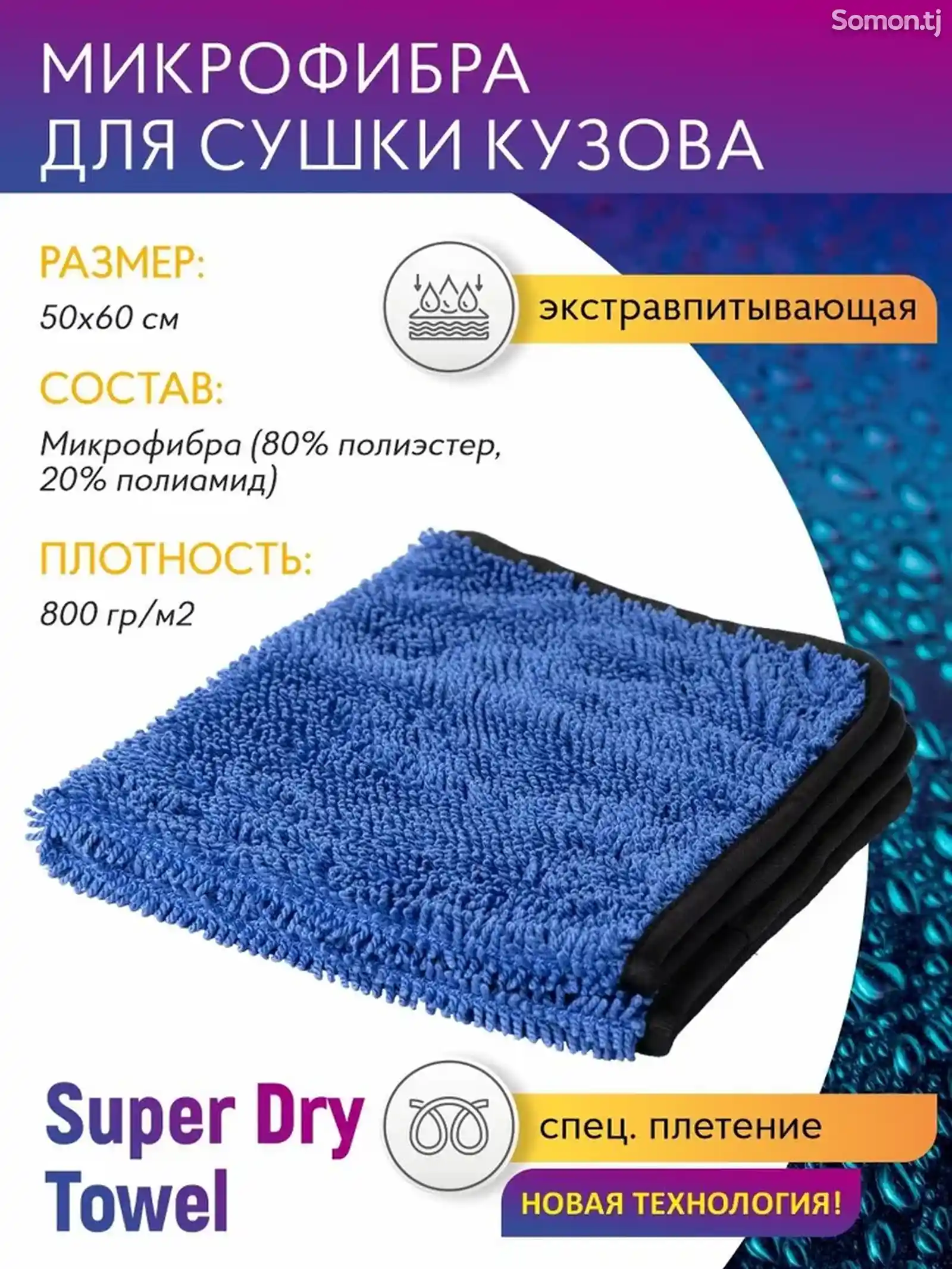 Микрофибра для сушки кузова Shine Systems Super Dry Towel-1