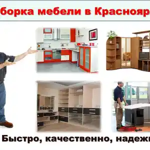 Услуги по ремонт и сборки мебели
