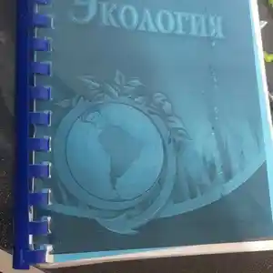 Книга Экология Забиров Р.Ғ