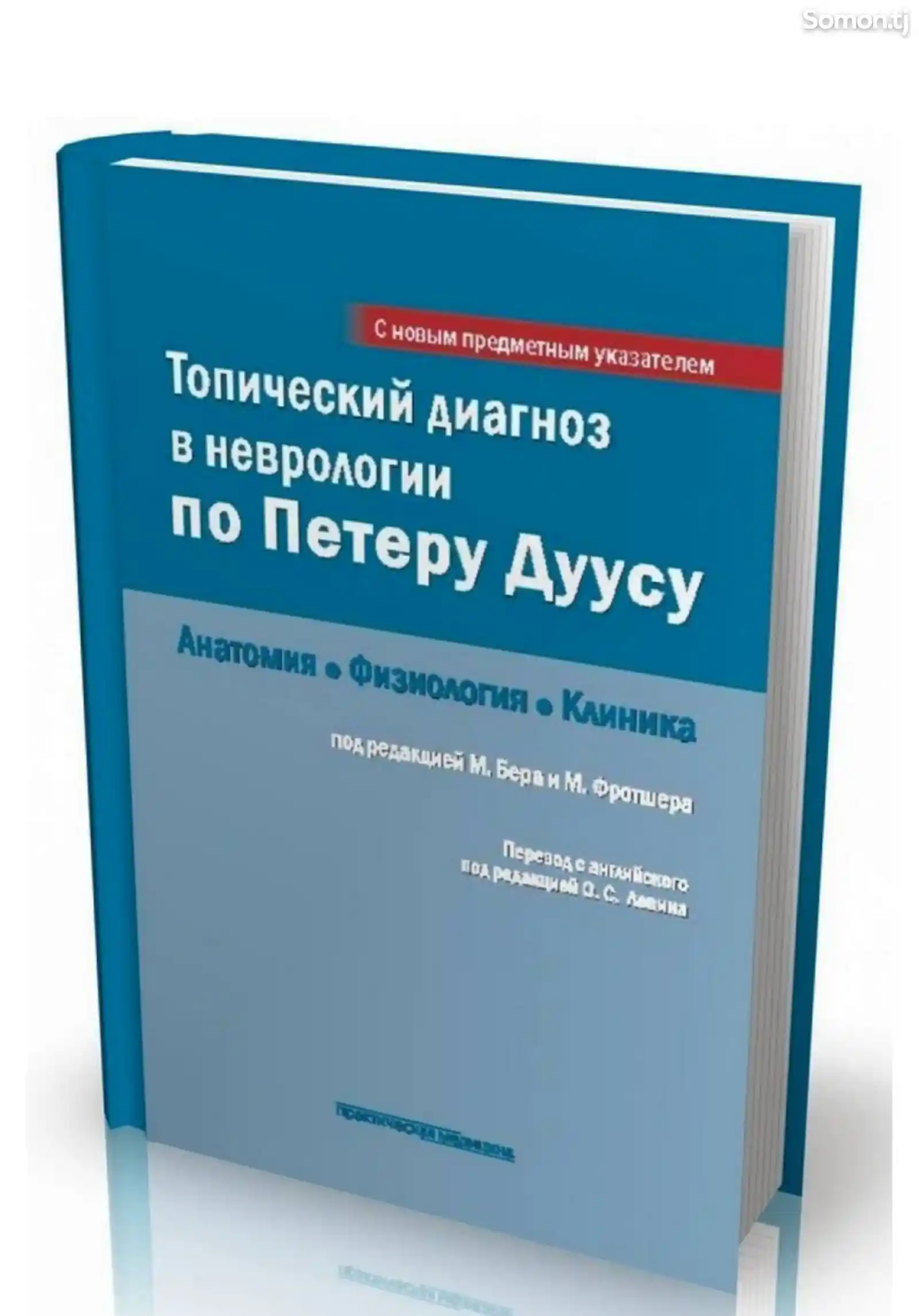 Книга Топический диагноз в неврологии по Петеру Дуусу-1