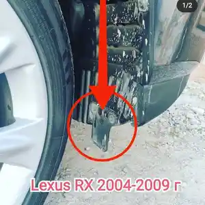 Передний брызговик от Lexus RX 2004-2009