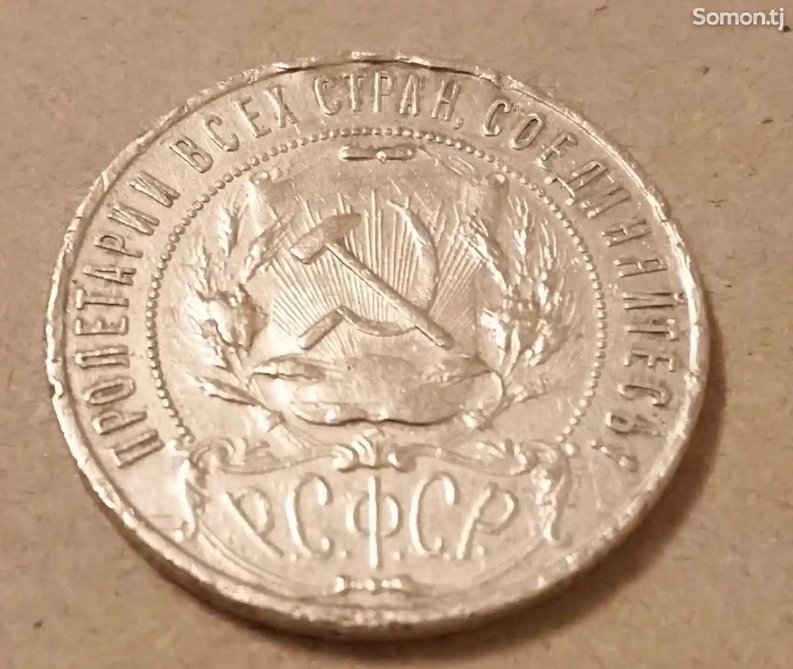 Монета 1 рубль 1921 года-2