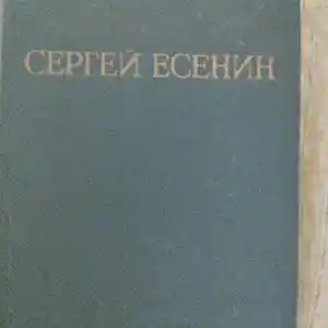 Книги Сергей Есенин