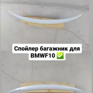 Спойлер на багажник для BMW F10