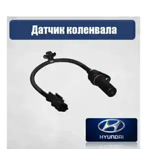 Датчик коленвала от Hyundai