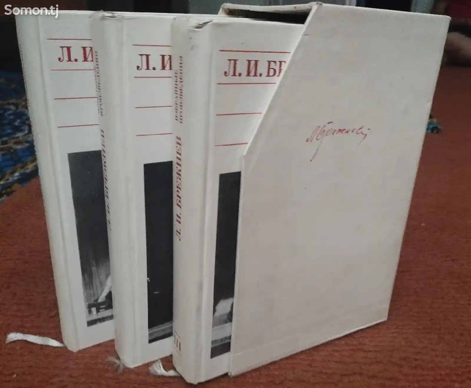 Книги Л.И. Брежнева Избранные произведения в трёх томах-1