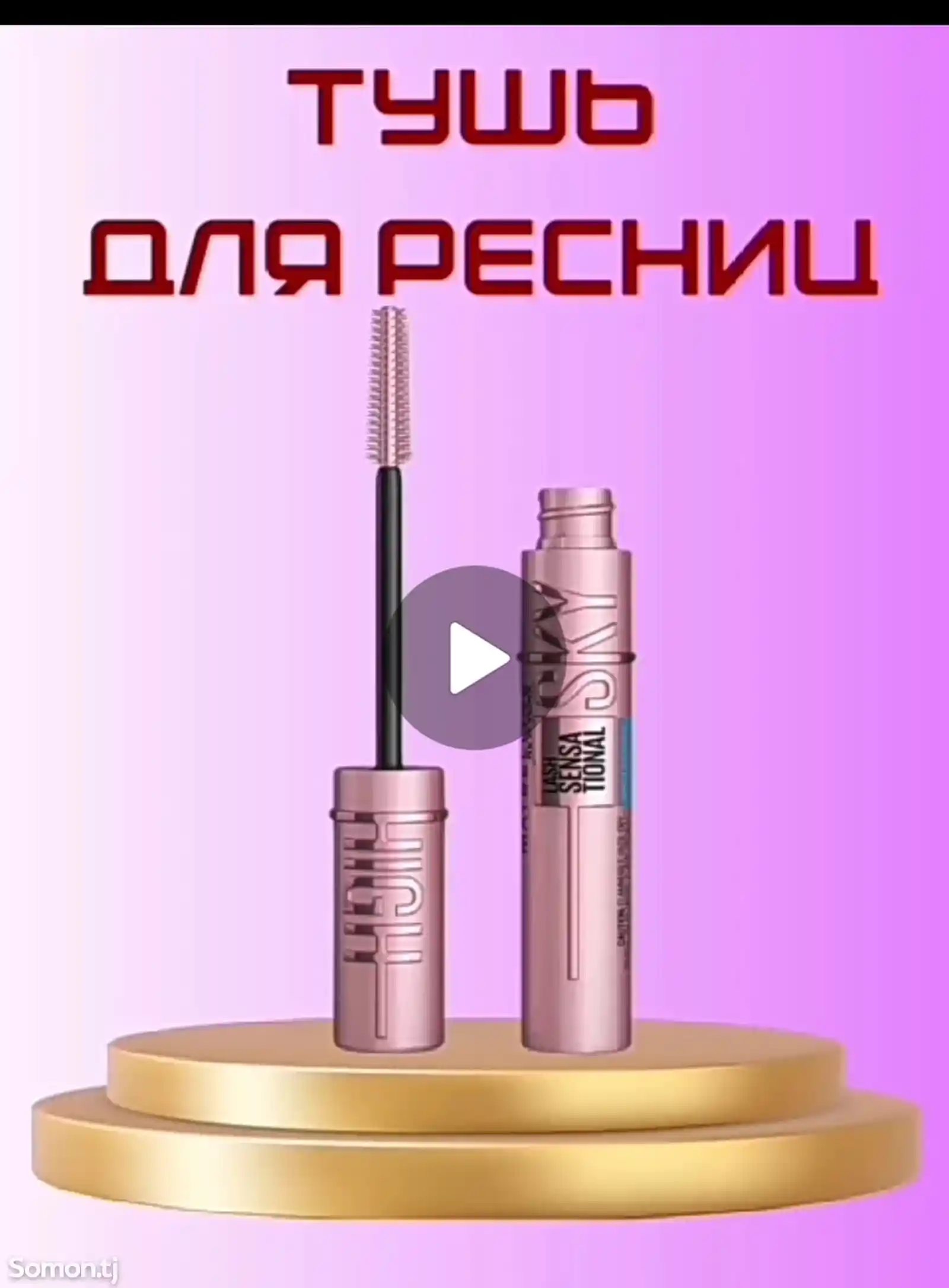 Тушь для ресниц