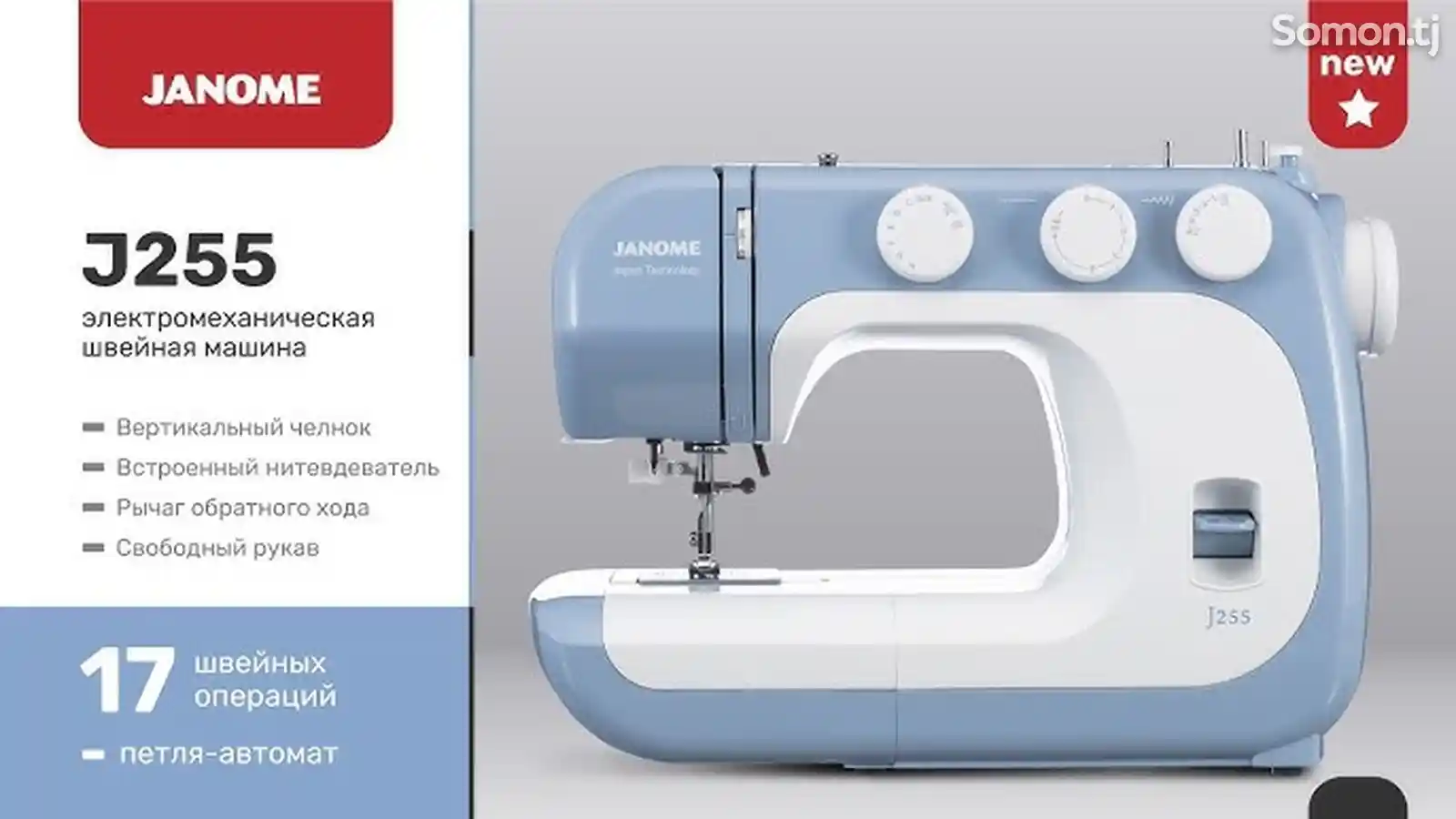 Швейная машина Janome j255-2