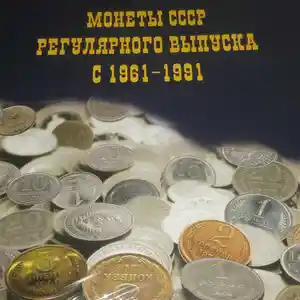 Альбом для монет СССР 1921 - 1991 годов