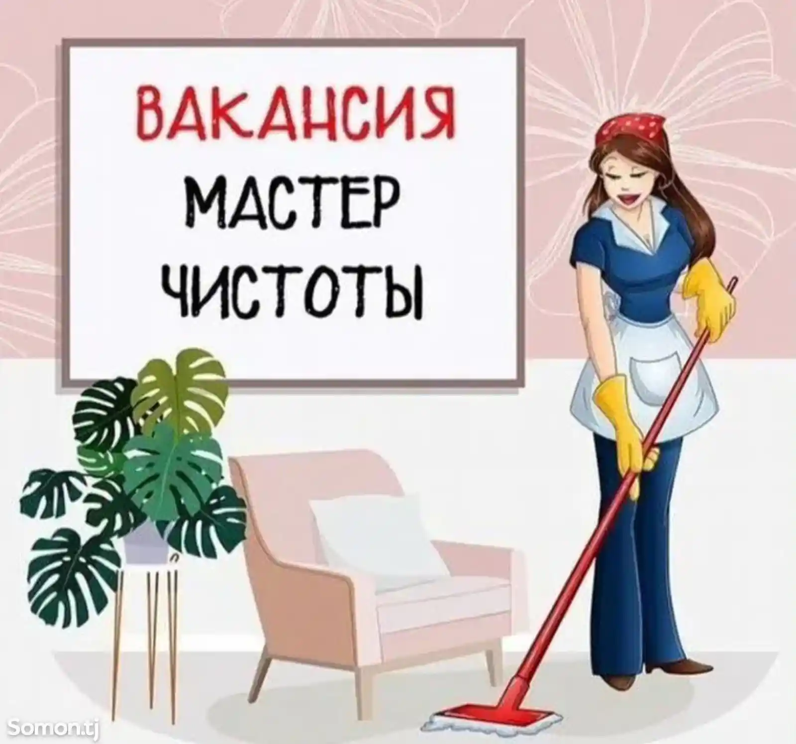 Услуги по уборке