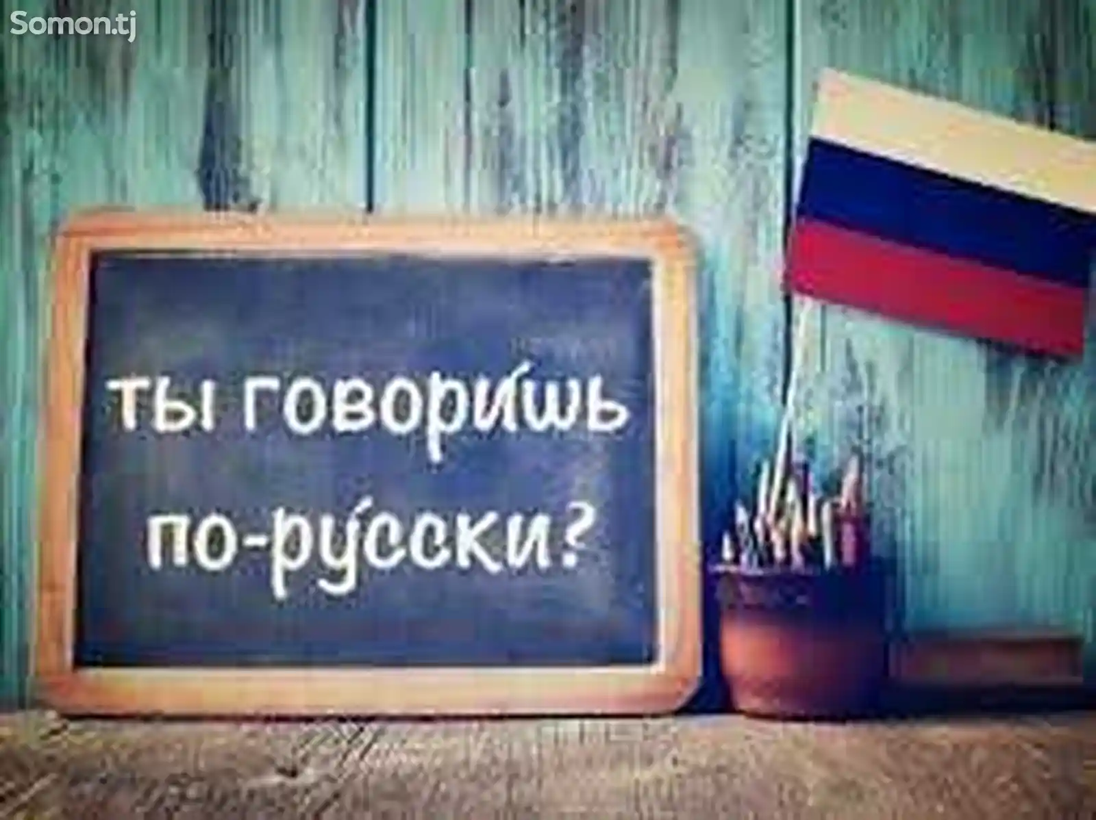 Курсы по русскому языку