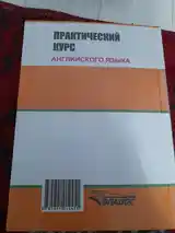 Практический курс английского языка 2-ой курс-3