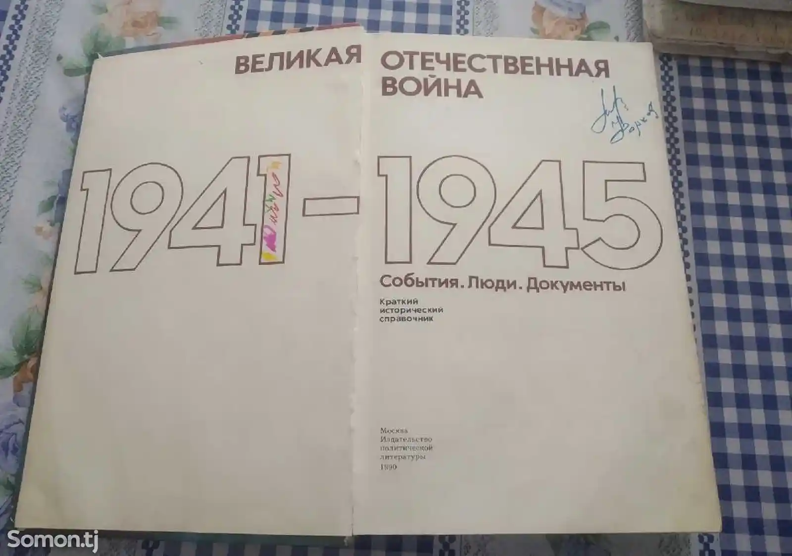 Книга Великая отечественная Война 1941-1945-6